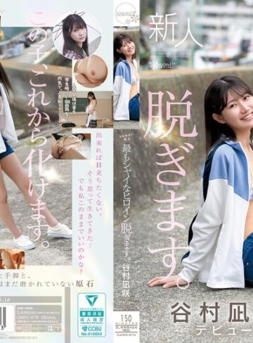 谷村凪咲❤kawaii史上最もシャイなヒロイン 脱ぎます。 谷村凪咲｜デビュー作品 評価4.17
