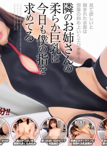 善場まみ（茉城まみ）❤【VR】【8KVR】見て欲しいと頼まれた水着は想像の斜め上いくエロ水着！隣のお姉さんの柔らか巨乳は今日も僕の指を求めてる 善場まみ｜中出し 評価4.50