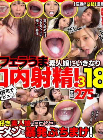 ❤無許可でドピュ！フェラうま素人娘にいきなり口内射精！3 18名｜ごっくん 評価4.63