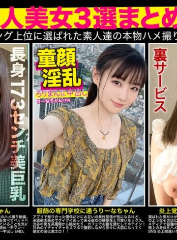 ❤【厳選素人美女3選まとめて】過去人気ランキング上位に選ばれた素人達の本物ハメ撮り映像集｜スレンダー 評価4.75