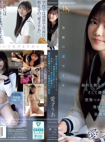愛才りあ❤純朴な教え子からの猛アプローチ そして清楚な見た目からは想像つかない淫らな腰使いに理性が崩壊し今日も放課後ホテル密会 愛才りあ｜痴女 評価4.77