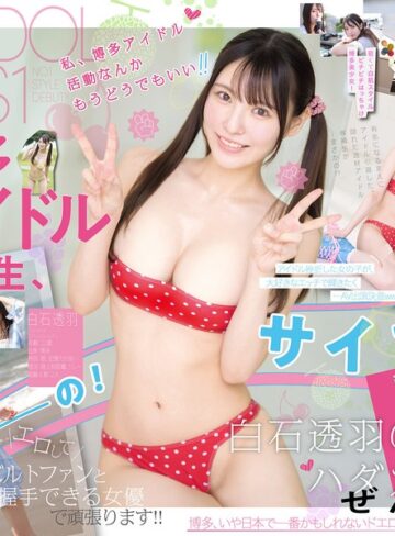 白石透羽❤新人NO.1STYLE 幻の博多アイドル候補生 白石透羽 AVデビュー｜顔射 評価4.50