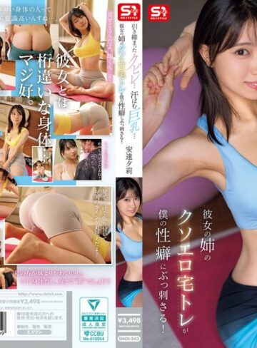 安達夕莉❤引き締まったクビレ…汗ばむ巨乳… 彼女の姉のクソエロ宅トレが僕の性癖にぶっ刺さる！ 安達夕莉｜その他フェチ 評価4.91