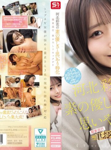 河北彩花（河北彩伽）❤河北彩花の素の優しさと思いやり特化 関東巡行 筆おろしドキュメント｜童貞 評価5.00