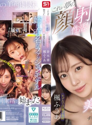 楓ふうあ・倉木華❤これが夢の顔射性活！父の再婚で出来たスーパー美人姉妹が毎日オナる僕のザーメンをすっごい美貌の顔面で受け止める｜フェラ 評価4.07