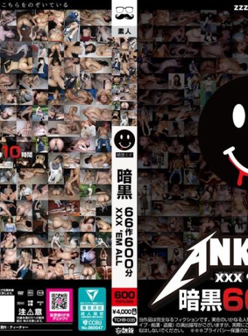 ❤暗黒66作600分 XXX ’EM ALL｜妄想族 評価2.73