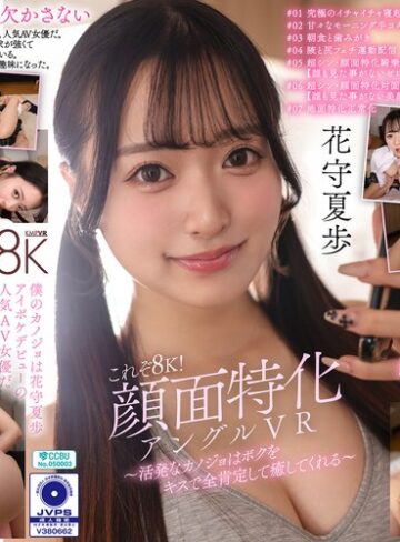 花守夏歩❤【VR】これぞ8K！顔面特化アングルVR ～活発なカノジョはボクをキスで全肯定して癒してくれる～ 花守夏歩｜中出し 評価4.86