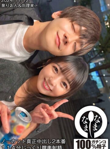 泉りおん❤ノーカット真正中出し2本番 114分じっくり膣奥射精 泉りおん｜女性向け 評価5.00