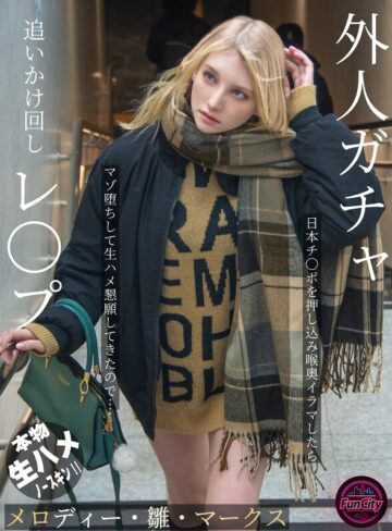 メロディー・雛・マークス❤外人ガチャ追いかけ回しレ〇プ 日本チ〇ポを押し込み喉奥イラマしたらマゾ堕ちして生ハメ懇願してきたので… メロディー・雛・マークス｜妄想族 評価4.33
