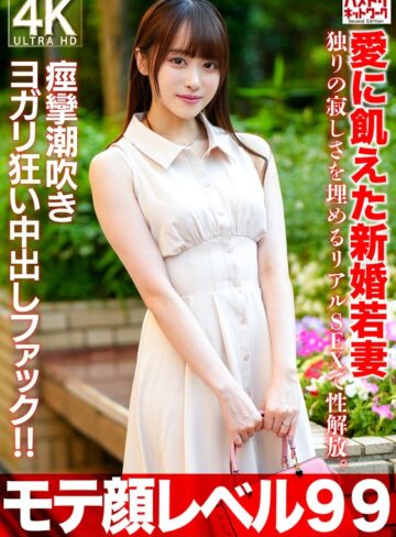 ❤【モテ顔レベル99】愛に飢えた新婚若妻26歳 独りの寂しさを埋めるリアルSEXで性解放。痙攣潮吹きヨガリ狂い中出しファック！！｜スレンダー 評価4.75