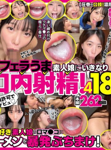 ❤無許可でドピュ！フェラうま素人娘にいきなり口内射精！4 18名｜美少女 評価4.48