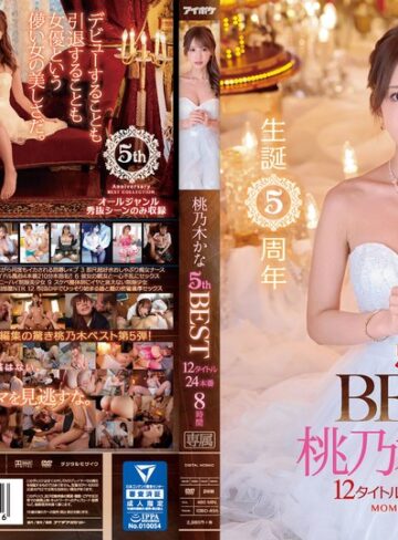 桃乃木かな❤生誕5周年 桃乃木かな5th BEST 12タイトル24本番8時間 大ヒット作品一堂集結！｜美少女 評価4.67