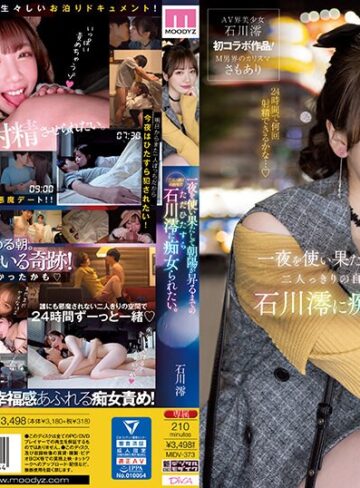 石川澪❤一夜を使い果たして朝陽が昇るまでの二人っきりの自宅でただひたすら石川澪に痴女られたい。｜M男 評価3.39
