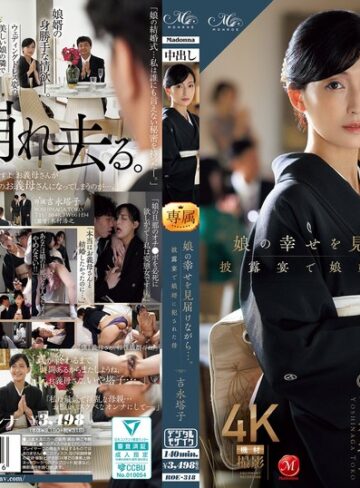 吉永塔子❤娘の幸せを見届けながら…。披露宴で娘婿に犯●れた母 吉永塔子｜義母 評価4.50