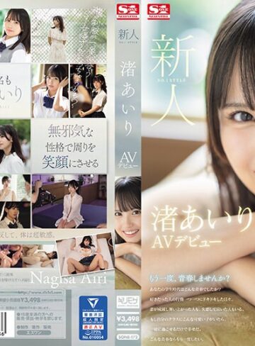 渚あいり❤新人NO.1STYLE 渚あいりAVデビュー｜美少女 評価4.41