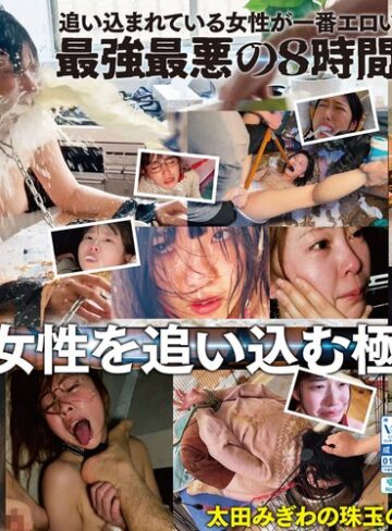 ❤【配信限定コンテンツ収録！！】太田みぎわ・ヒストリーオブドグマ 激ヤバ映像全33作品を超濃縮！8時間地獄の脳内覚醒アンモラルポルノ｜辱め 評価