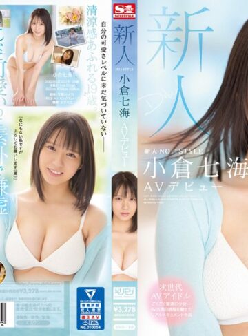 小倉七海❤新人NO.1STYLE 小倉七海AVデビュー｜美少女 評価4.51