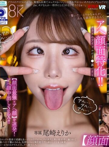 尾崎えりか❤【VR】アヘ顔面特化！ クラスのアイドルがJ●裏バイト！？【顔面最強xアヘ顔】を連発！アヘ顔中出しSEX！！ 尾崎えりか｜中出し 評価