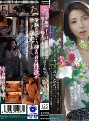 宮上唯依花❤受験中、1か月禁欲していた僕が友人の母を孕ませてしまった。 宮上唯依花｜美乳 評価