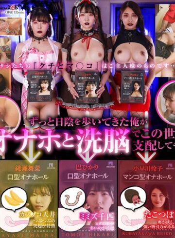 巴ひかり・綾瀬舞菜（あやせ舞菜）・小早川怜子❤オナホ洗脳 意思を奪われた3人の美女はご主人様専用の生肉オナホールになりました。｜コスプレ 評価4.00