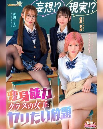 水瀬りた・佐藤愛瑠・さくらまひる❤【妄想！？現実！？変身能力でクラスの女子にヤリたい放題】クラスのアイドルとチェンジ！童貞＆処女を同時卒業/文系女子とチェンジ！女子の身体をたっぷり堪能/ギャルと手足だけチェンジ！自由を奪いヤりたい放題【妄想エロマン＃佐藤さん＆水瀬さん＆さくらさん】｜学園もの 評価
