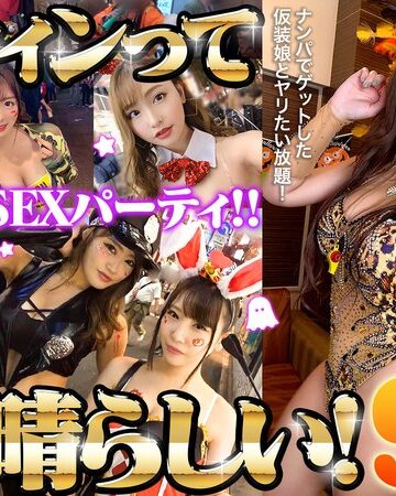 ❤ハロウィンって素晴らしい！ハロウィン美女15名一夜限りのSEXパーティ！！｜セット商品 評価5.00