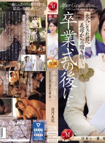 澄河美花❤卒業式の後に…大人になった君へ義母からの贈り物―。 澄河美花｜人妻・主婦 評価4.95
