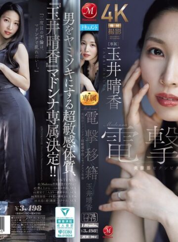 玉井晴香❤Madonna電撃移籍 玉井晴香 美腹筋ビクンビクン超敏感中出しセックス3本番｜人妻・主婦 評価