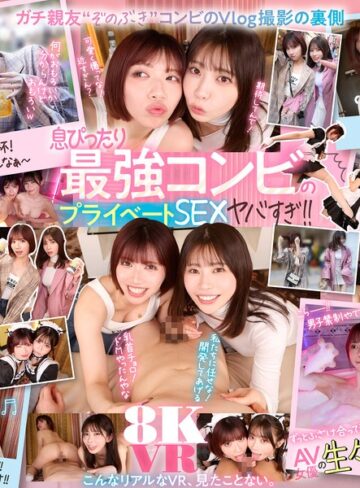 石原希望・葵いぶき❤【VR】最強ガチ親友‘ぞのぶき’コンビのVlog撮影に同行したら…飲んで、はしゃいで、歌って、エロがって自由奔放 Happy Foxy Days！ 石原希望 葵いぶき｜キス・接吻 評価