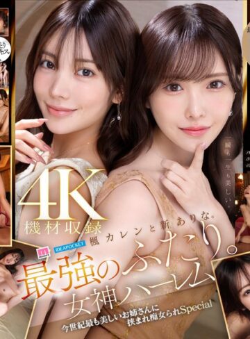 楓カレン・新ありな❤楓カレンと新ありな。最強のふたり。女神ハーレム 今世紀最も美しいお姉さんに挟まれ痴女られSpecial｜お姉さん 評価4.71