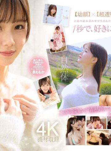 泉ももか❤超新人 透明感の女神10年に1人の’エロカワイイ’美少女 AV DEBUT 泉ももか｜デビュー作品 評価4.62
