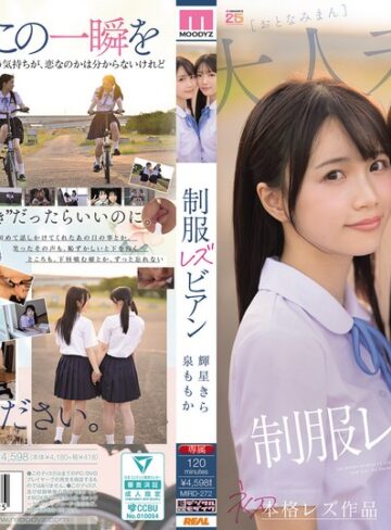 輝星きら・泉ももか❤超・美少女専属【初本格レズ作品】共演 制服レズビアン 変わる世界の中で、変わらないわたしたち。 泉ももか 輝星きら｜レズビアン 評価4.35