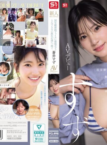 蒼井すず❤新人NO.1STYLE 国宝級清純フェイスに最強ボディとんでもない原石が遂に、脱ぐ 蒼井すずAVデビュー｜デビュー作品 評価