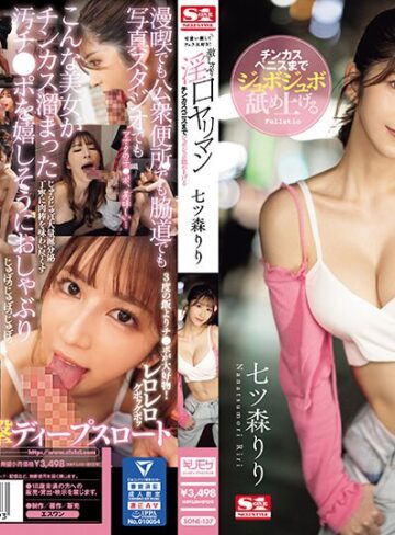 七ツ森りり❤可愛い顔してフェラ大好き！チンカスペニスまでジュボジュボ舐め上げる激しゃぶり淫口ヤリマン 七ツ森りり｜フェラ 評価3.84