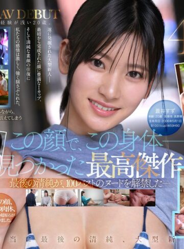蒼井すず❤【特典映像収録版】新人NO.1STYLE 国宝級清純フェイスに最強ボディとんでもない原石が遂に、脱ぐ 蒼井すずAVデビュー｜デビュー作品 評価