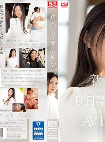 明日葉みつは❤新人NO.1 STYLE 明日葉みつはAVDebut｜美少女 評価4.65
