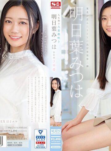 明日葉みつは❤人生初の大量潮吹き 明日葉みつは 初挑戦3本番｜キス・接吻 評価4.83
