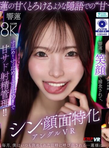 響蓮❤【VR】シン・顔面特化アングルVR ～響蓮に笑顔で捕食されて、寸止め！寸止め！寸止め！で甘サド射精管理！！～ 響蓮｜中出し 評価